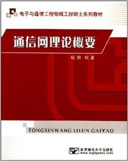 电子与通信工程领域工程硕士系列教材 通信与通信工程核心要义