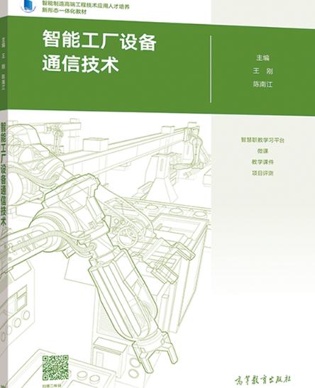 智能工厂设备通信技术